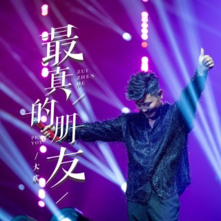 最真的朋友 lyrics | Boomplay Music