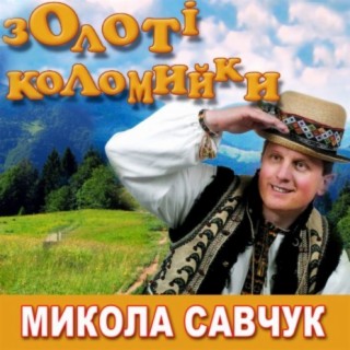 Микола Савчук