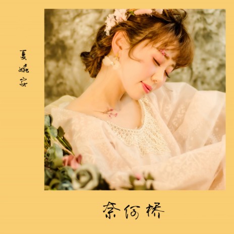 奈何桥 (DJ名龙Mix) | Boomplay Music