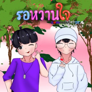 รอหวานใจ ft. 1ST lyrics | Boomplay Music