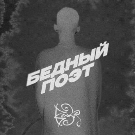 Бедный поэт | Boomplay Music