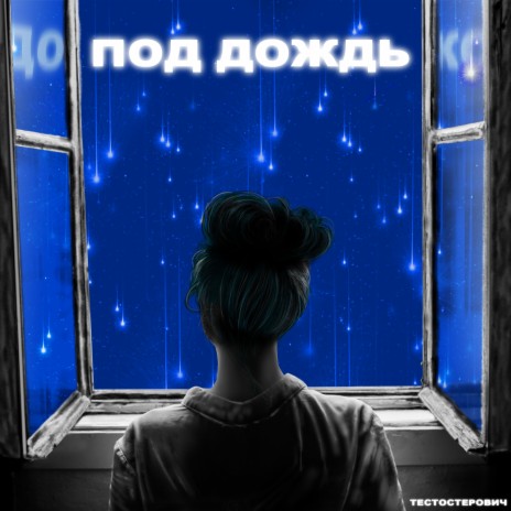 Под дождь | Boomplay Music