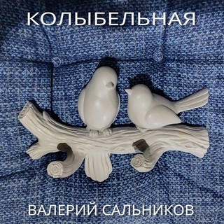 Колыбельная