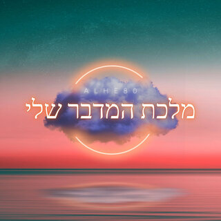 מלכת המדבר שלי