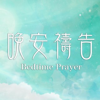 晚安禱告 Bedtime Prayer