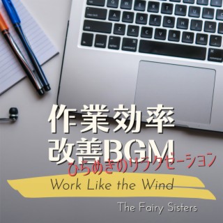 作業効率改善BGM:ひらめきのリラクゼーション - Work Like the Wind