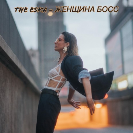 Женщина босс | Boomplay Music