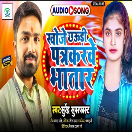 Khoje Chhaudi Patrakarve Bhatar (Bhojpuri) | Boomplay Music