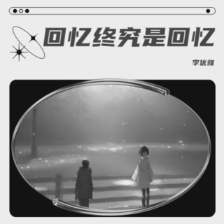 回忆终究是回忆（DJ版） lyrics | Boomplay Music