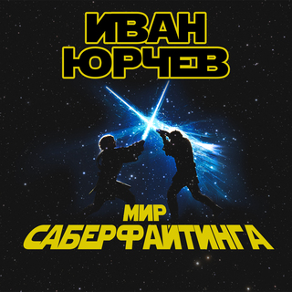 Мир Саберфайтинга