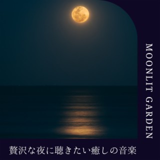 贅沢な夜に聴きたい癒しの音楽