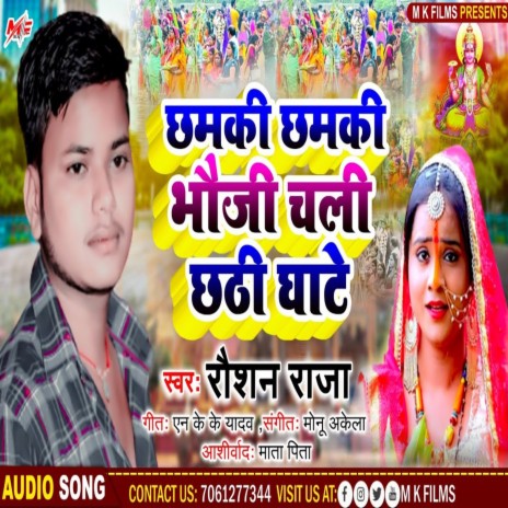 Chamki Chamki Bhauji Chali Chaati Ghate | Boomplay Music