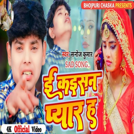 E Kaisan Pyar Ha (Bhojpuri) | Boomplay Music