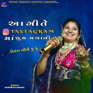 KOYAL BOLE KU KU ...|| કોયલ બોલે કુ કુ..|| RASHMITA RABARI