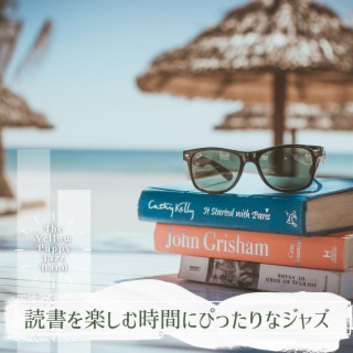 読書を楽しむ時間にぴったりなジャズ