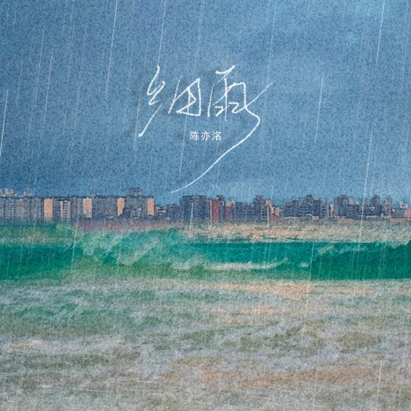 细雨 (Remix版) | Boomplay Music