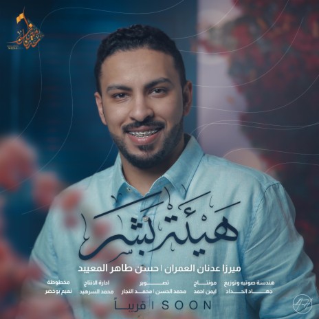 هيئة بشر | Boomplay Music