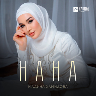 Нана