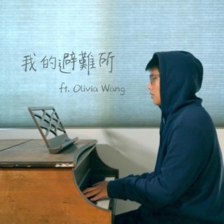 我的避難所 ft. Olivia Wang lyrics | Boomplay Music