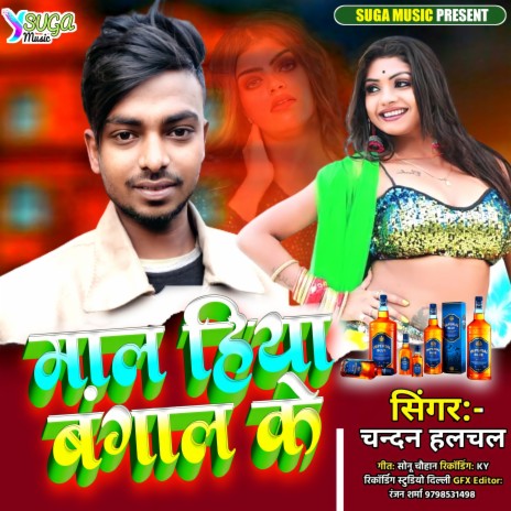 Maal Hiya Bangal Ke (Bhojpuri Song) | Boomplay Music