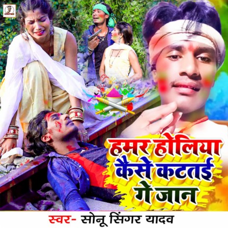 Hamar Holiya Kaise Katatay Ge Jan | Boomplay Music