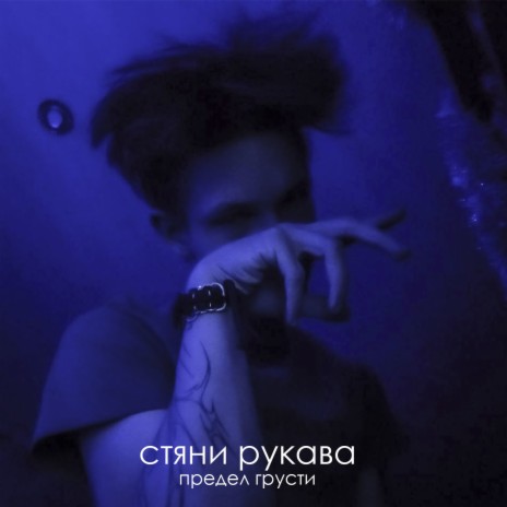 Стяни рукава | Boomplay Music