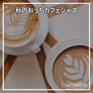 秋のおうちカフェジャズ