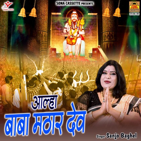 Aalha Baba Mathar Dev | Boomplay Music