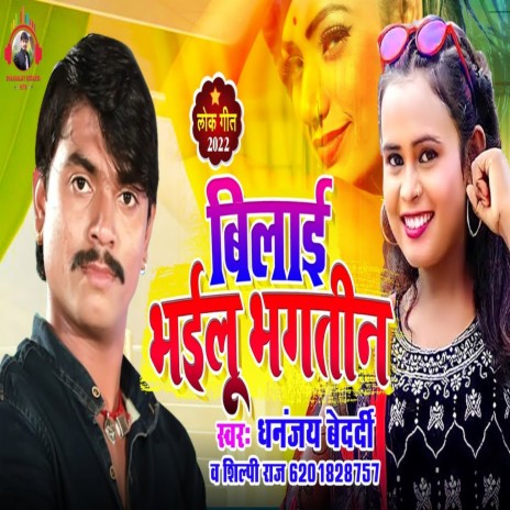 Bilai Bhailu Bhagtin (Bhojpuri Song) ft. Shilpi_Raj | Boomplay Music