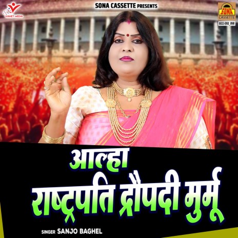 Aalha Rashtrapati Draupadi Murmu | Boomplay Music