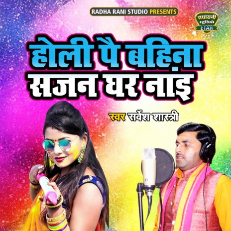 Holi Pae Bahina Sajan Ghar Nayi | Boomplay Music