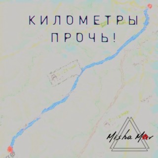 Километры прочь!