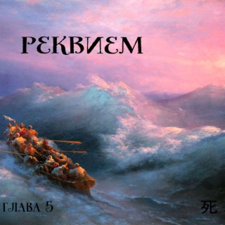 реквием.глава 5