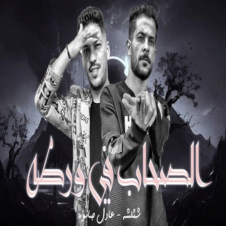 الصحاب فى ورطه ft. Adel Sanwa | Boomplay Music