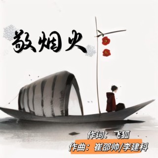 敬烟火 lyrics | Boomplay Music