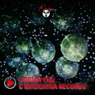 Новогодние хиты от Maschina Records