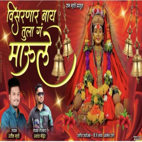 VISARNAR NAY TULA G MAULI AAI EKVEERA PALKHI SONG 2024 ft. PRASHANT BHOIR | Boomplay Music