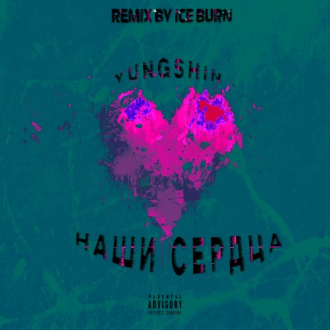 Наши сердца (Remix by ICE BURN) | Boomplay Music