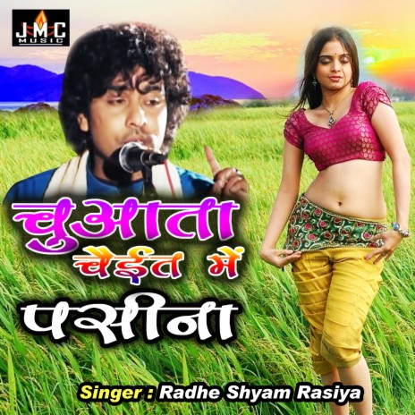 Chuawata Chait Me Paseena Choli Se (Bhojpuri Song) | Boomplay Music