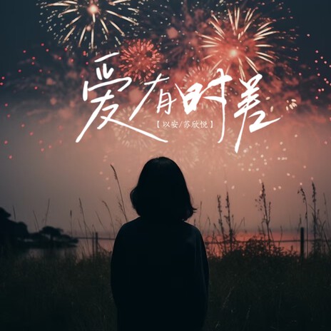 爱有时差 | Boomplay Music