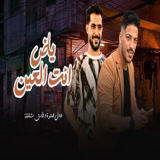 ياض انت العين والننى