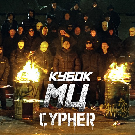 КУБОК МЦ: ULTIMATE FINAL (CYPHER) ft. Никита Мастяк, мц похоронил, НОКТУ, ШУММ & halloween | Boomplay Music