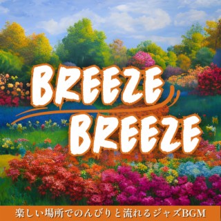 楽しい場所でのんびりと流れるジャズbgm