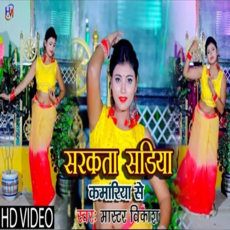SARKTA SARIYA KAMARIYA SE (Bhojpuri) | Boomplay Music