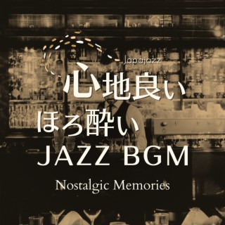 心地良いほろ酔いジャズBGM - Nostalgic Memories