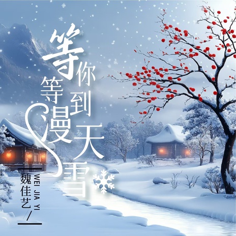 等你等到满天雪 | Boomplay Music