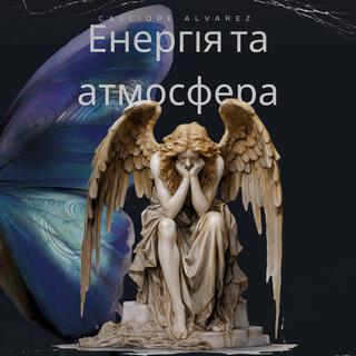 Енергія та атмосфера