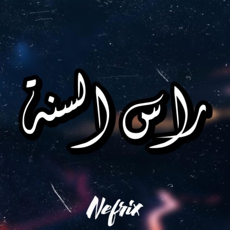 راس السنة | Boomplay Music