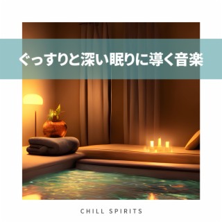 ぐっすりと深い眠りに導く音楽