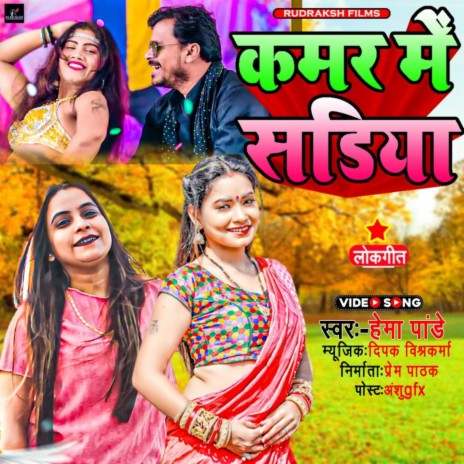 Kamar Me Sadiya (Bhojpuri Song) | Boomplay Music